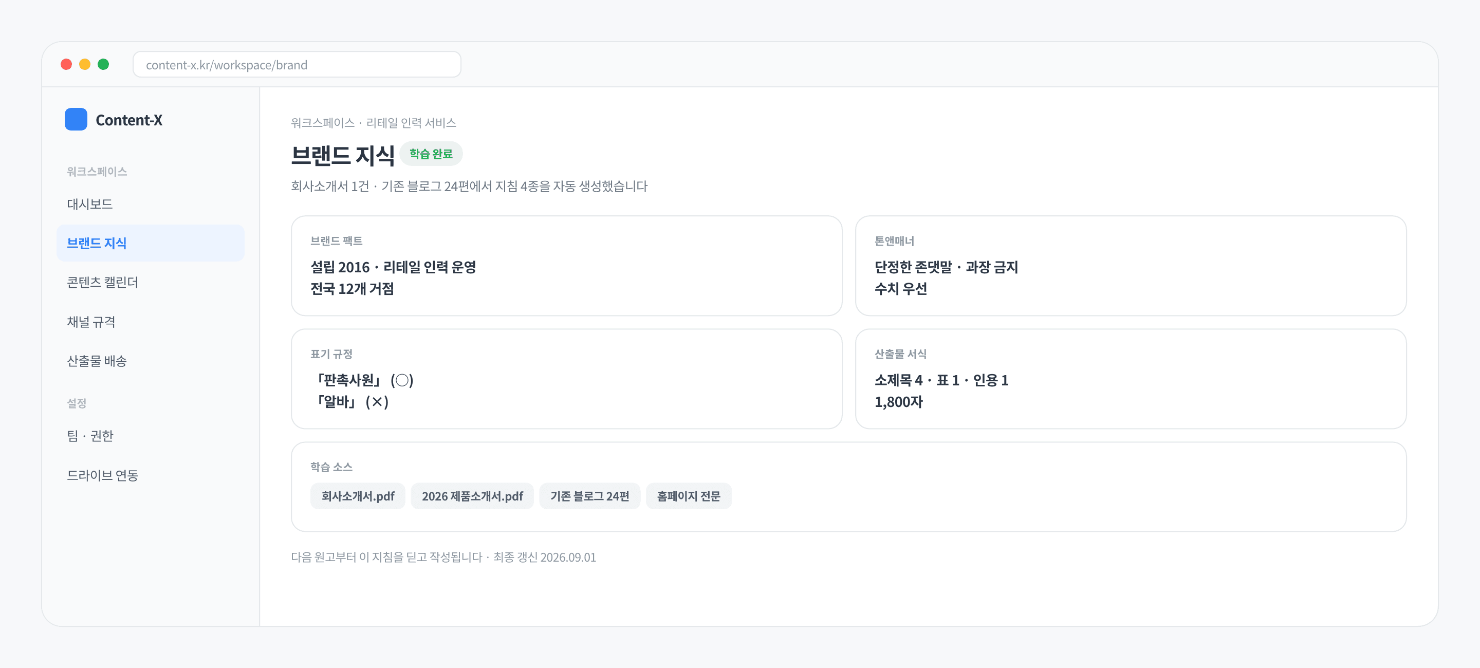 브랜드 지식 화면 — 회사소개서와 기존 블로그에서 뽑아낸 지침 네 종